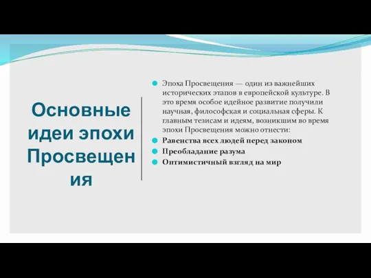 Основные идеи эпохи Просвещения Эпоха Просвещения — один из важнейших исторических этапов