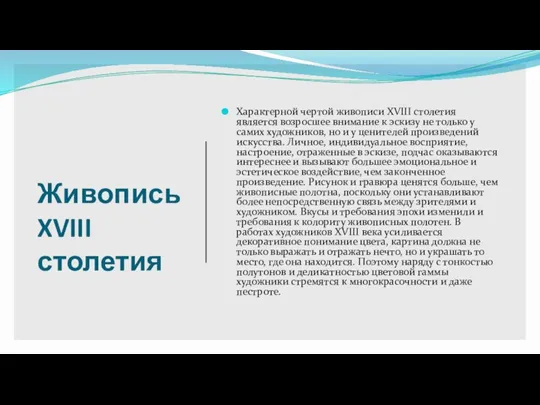 Живопись XVIII столетия Характерной чертой живописи XVIII столетия является возросшее внимание к