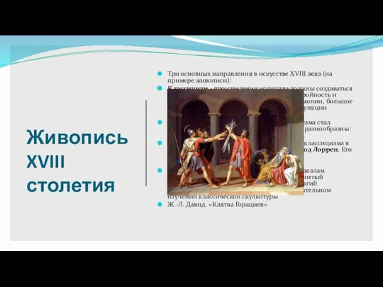 Живопись XVIII столетия Три основных направления в искусстве XVIII века (на примере