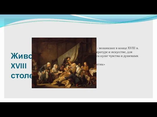 Живопись XVIII столетия Сентиментализм - возникшее в конце XVIII в. направление в