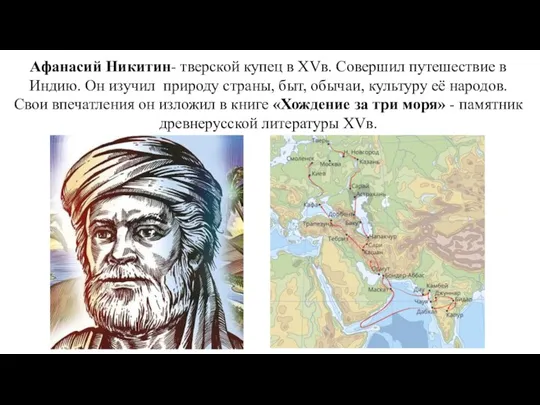 Афанасий Никитин- тверской купец в XVв. Совершил путешествие в Индию. Он изучил