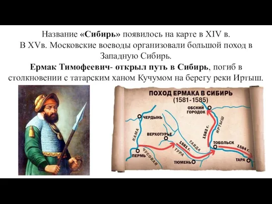 Название «Сибирь» появилось на карте в XIV в. В XVв. Московские воеводы