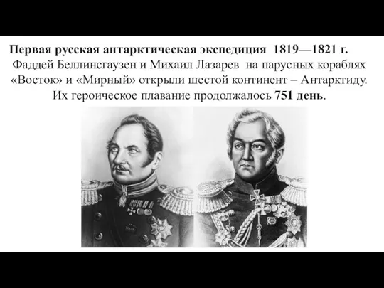 Первая русская антарктическая экспедиция 1819—1821 г. Фаддей Беллинсгаузен и Михаил Лазарев на