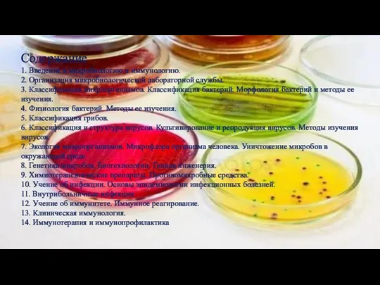 Содержание 1. Введение в микробиологию и иммунологию. 2. Организация микробиологической лабораторной службы.