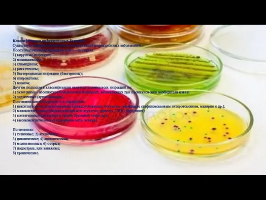 Классификация инфекционных болезней. Существует большое количество классификаций инфекционных заболеваний. По этиологическому принципу