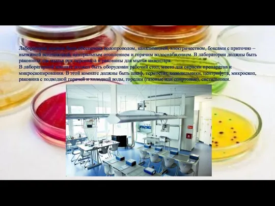 Лаборатория должна быть обеспечена водопроводом, канализацией, электричеством, боксами с приточно – вытяжной