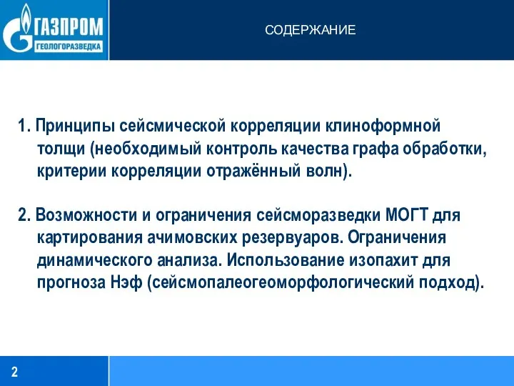 СОДЕРЖАНИЕ 1. Принципы сейсмической корреляции клиноформной толщи (необходимый контроль качества графа обработки,