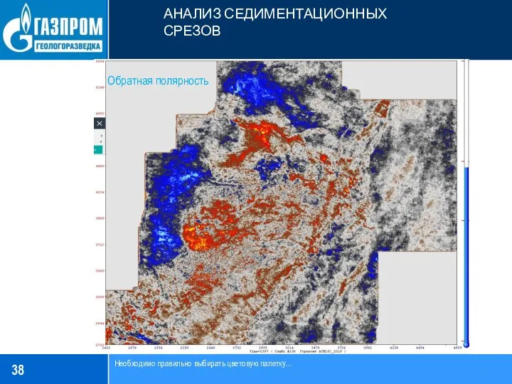 АНАЛИЗ СЕДИМЕНТАЦИОННЫХ СРЕЗОВ Необходимо правильно выбирать цветовую палетку… Обратная полярность