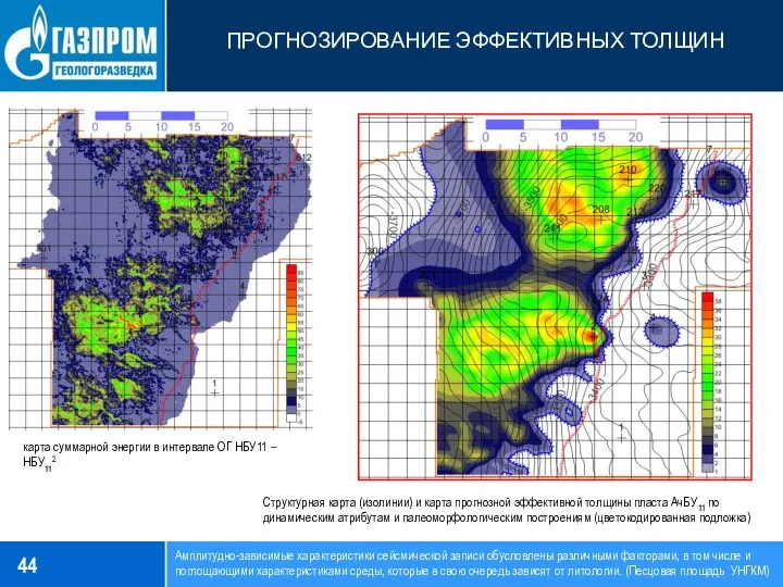 ПРОГНОЗИРОВАНИЕ ЭФФЕКТИВНЫХ ТОЛЩИН Амплитудно-зависимые характеристики сейсмической записи обусловлены различными факторами, в том