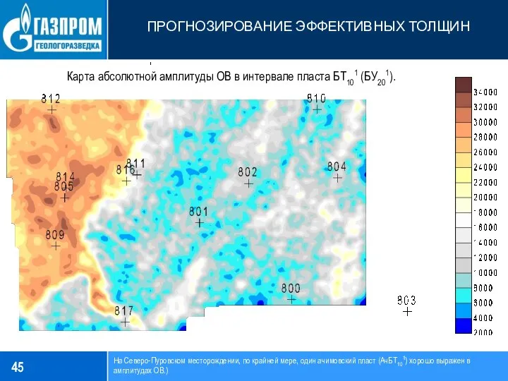 ПРОГНОЗИРОВАНИЕ ЭФФЕКТИВНЫХ ТОЛЩИН На Северо-Пуровском месторождении, по крайней мере, один ачимовский пласт