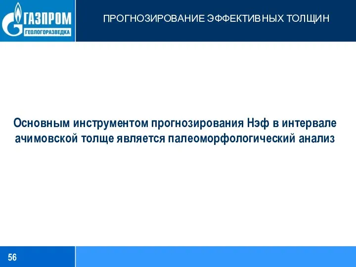 ПРОГНОЗИРОВАНИЕ ЭФФЕКТИВНЫХ ТОЛЩИН Основным инструментом прогнозирования Нэф в интервале ачимовской толще является палеоморфологический анализ