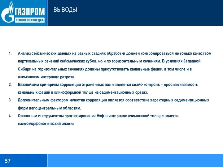 ВЫВОДЫ Анализ сейсмических данных на разных стадиях обработки должен контролироваться не только