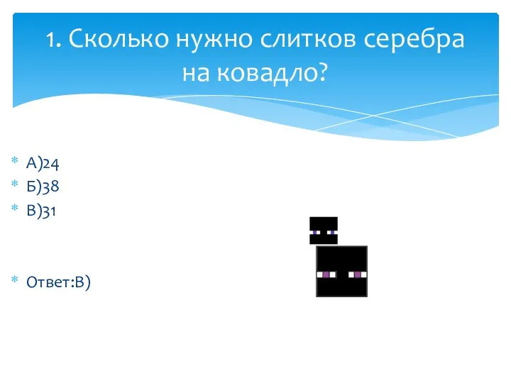 1. Сколько нужно слитков серебра на ковадло? А)24 Б)38 В)31 Ответ:В)