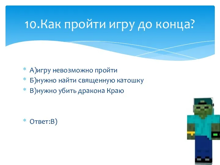 А)игру невозможно пройти Б)нужно найти священную катошку В)нужно убить дракона Краю Ответ:В)