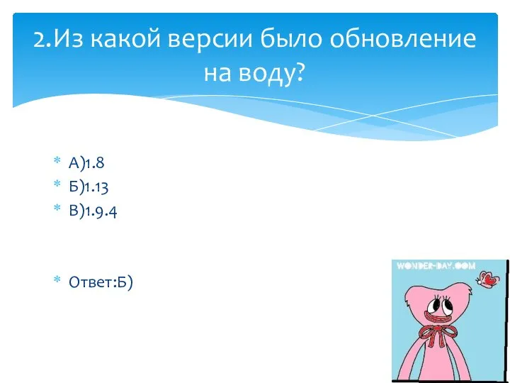 А)1.8 Б)1.13 В)1.9.4 Ответ:Б) 2.Из какой версии было обновление на воду?