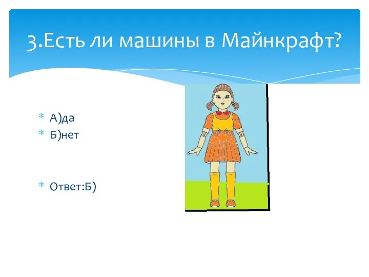 А)да Б)нет Ответ:Б) 3.Есть ли машины в Майнкрафт?