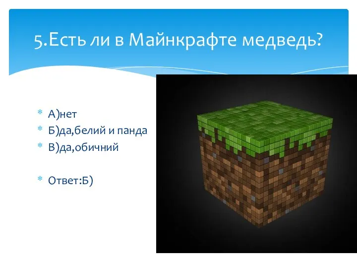 А)нет Б)да,белий и панда В)да,обичний Ответ:Б) 5.Есть ли в Майнкрафте медведь?