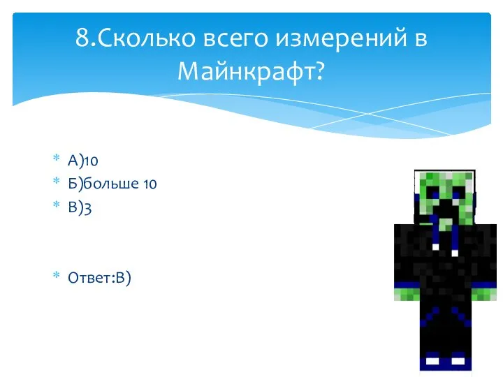 А)10 Б)больше 10 В)3 Ответ:В) 8.Сколько всего измерений в Майнкрафт?