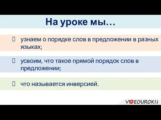 что называется инверсией. усвоим, что такое прямой порядок слов в предложении; На