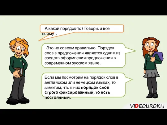 А какой порядок-то? Говори, и все поймут. Это не совсем правильно. Порядок