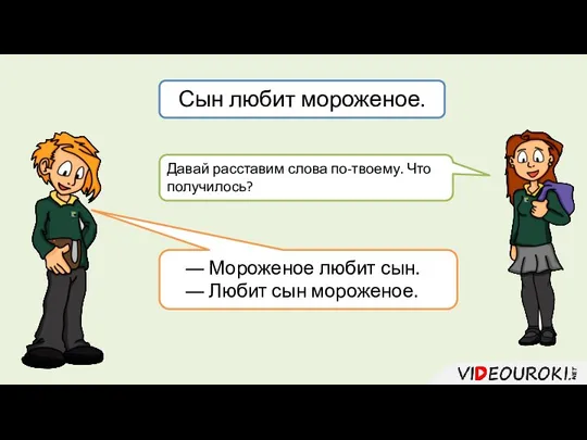 Давай расставим слова по-твоему. Что получилось? ― Мороженое любит сын. ― Любит