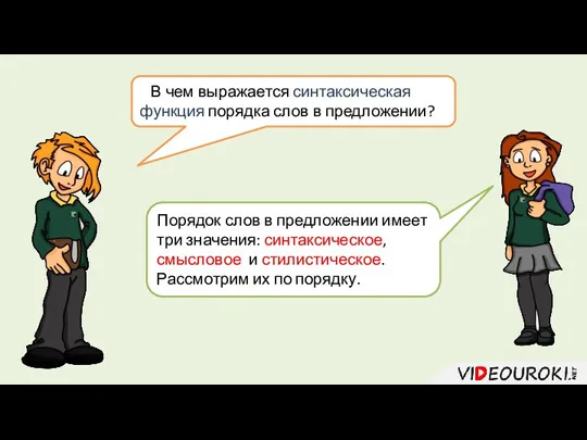 Порядок слов в предложении имеет три значения: синтаксическое, смысловое и стилистическое. Рассмотрим