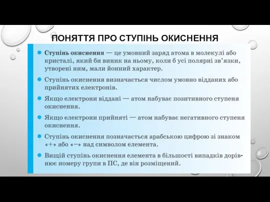 ПОНЯТТЯ ПРО СТУПІНЬ ОКИСНЕННЯ