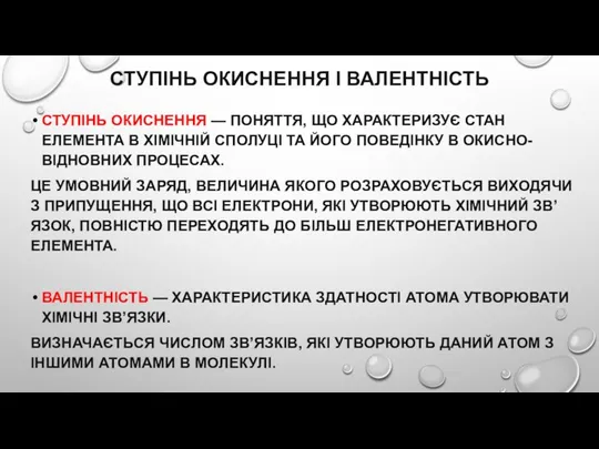 СТУПІНЬ ОКИСНЕННЯ І ВАЛЕНТНІСТЬ СТУПІНЬ ОКИСНЕННЯ — ПОНЯТТЯ, ЩО ХАРАКТЕРИЗУЄ СТАН ЕЛЕМЕНТА