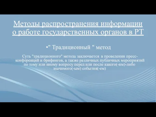 Методы распространения информации о работе государственных органов в РТ " Традиционный "