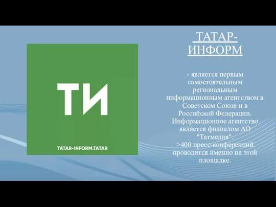 ТАТАР-ИНФОРМ - является первым самостоятельным региональным информационным агентством в Советском Союзе и