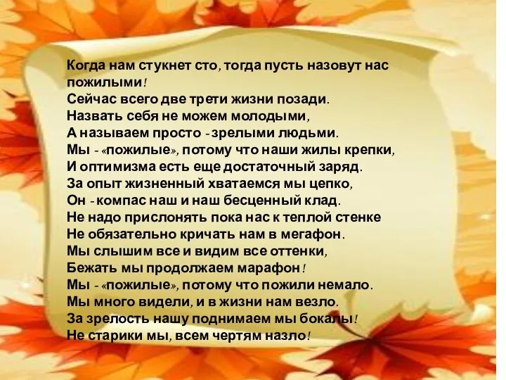 Когда нам стукнет сто, тогда пусть назовут нас пожилыми! Сейчас всего две