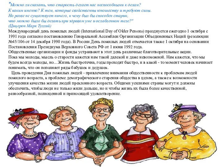 "Можно ли сказать, что старость делает нас неспособными к делам? К каким