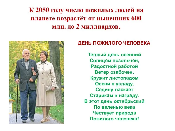 К 2050 году число пожилых людей на планете возрастёт от нынешних 600