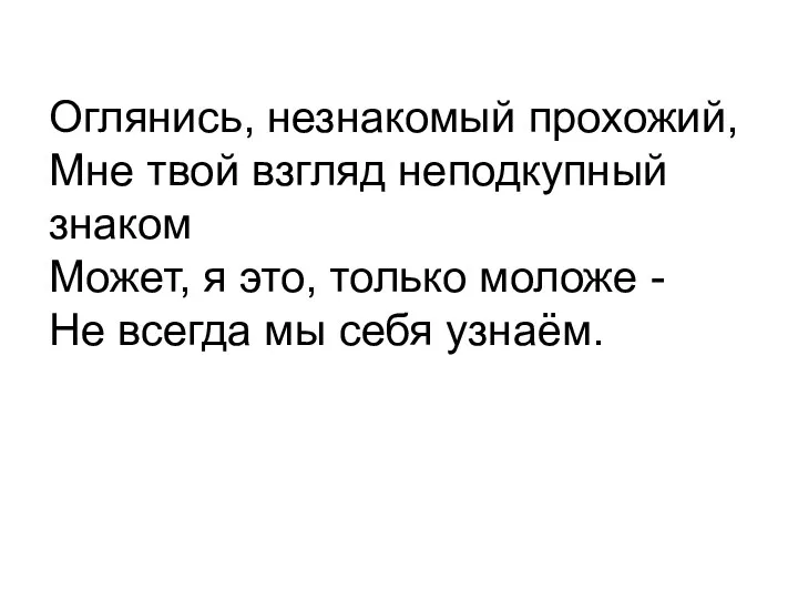 Оглянись, незнакомый прохожий, Мне твой взгляд неподкупный знаком Может, я это, только