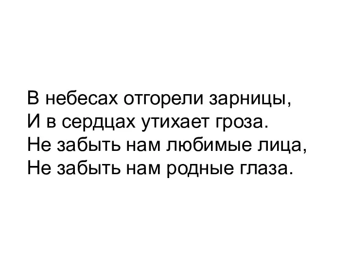 В небесах отгорели зарницы, И в сердцах утихает гроза. Не забыть нам