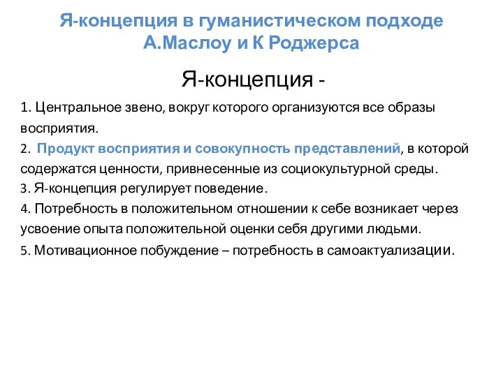 Я-концепция в гуманистическом подходе А.Маслоу и К Роджерса Я-концепция - 1. Центральное