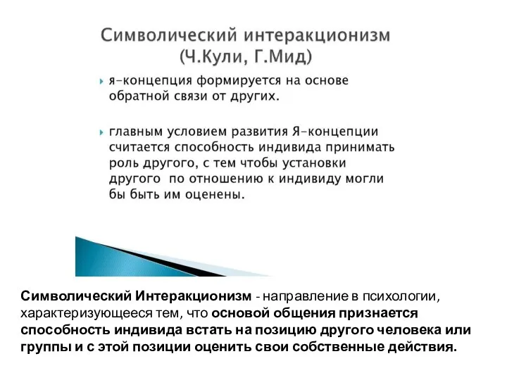 Символический Интеракционизм - направление в психологии, характеризующееся тем, что основой общения признается