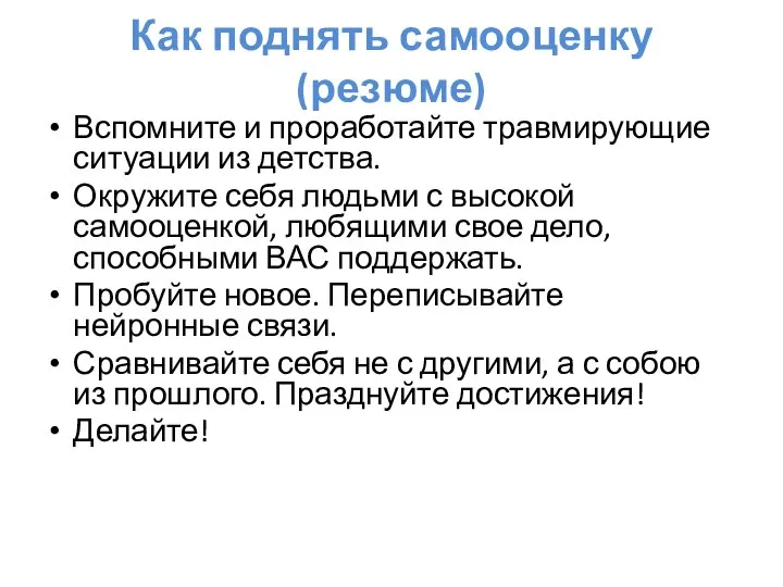 Как поднять самооценку (резюме) Вспомните и проработайте травмирующие ситуации из детства. Окружите