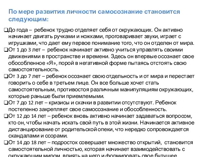 По мере развития личности самосознание становится следующим: До года – ребенок трудно