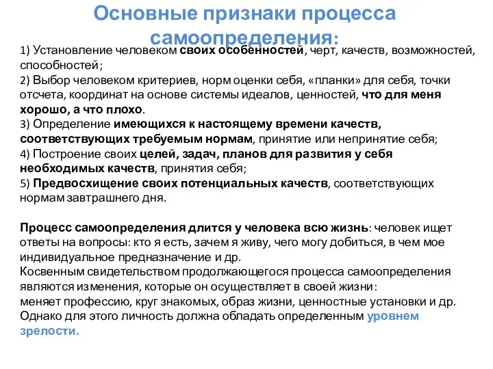 Основные признаки процесса самоопределения: 1) Установление человеком своих особенностей, черт, качеств, возможностей,