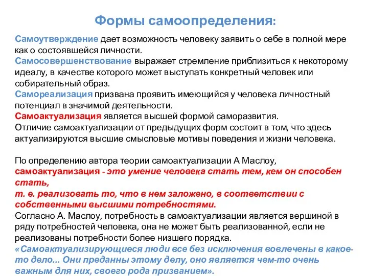 Формы самоопределения: Самоутверждение дает возможность человеку заявить о себе в полной мере