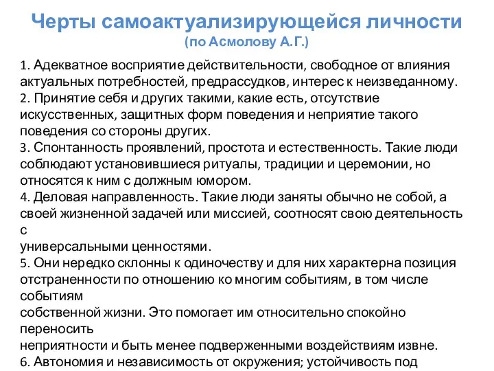 Черты самоактуализирующейся личности (по Асмолову А.Г.) 1. Адекватное восприятие действительности, свободное от