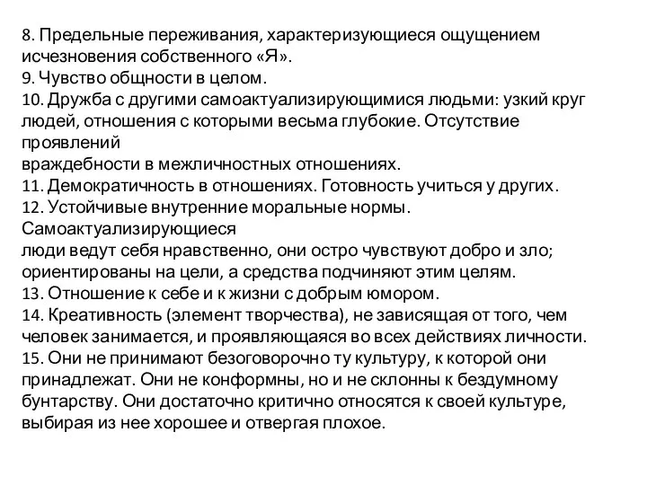 8. Предельные переживания, характеризующиеся ощущением исчезновения собственного «Я». 9. Чувство общности в