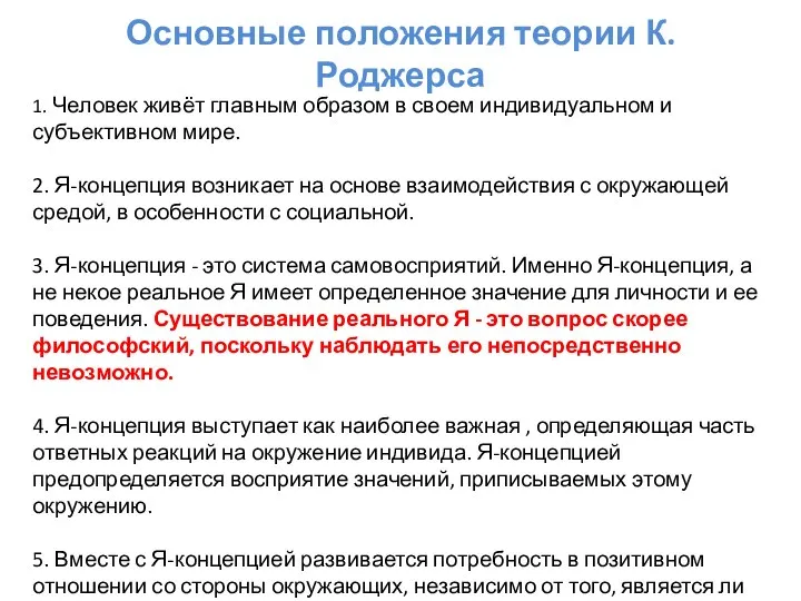 Основные положения теории К.Роджерса 1. Человек живёт главным образом в своем индивидуальном