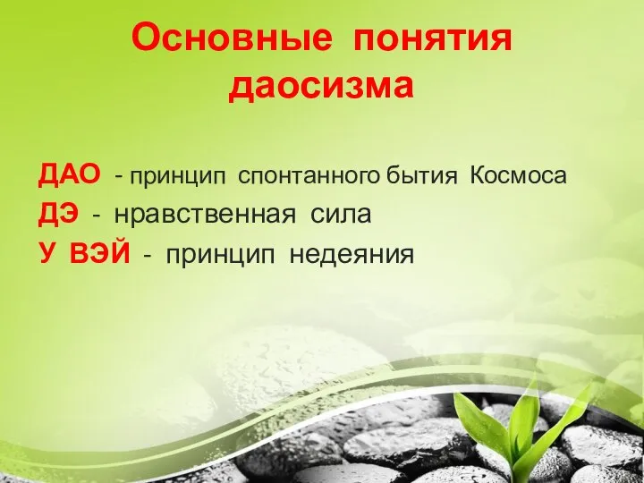 Основные понятия даосизма ДАО - принцип спонтанного бытия Космоса ДЭ - нравственная