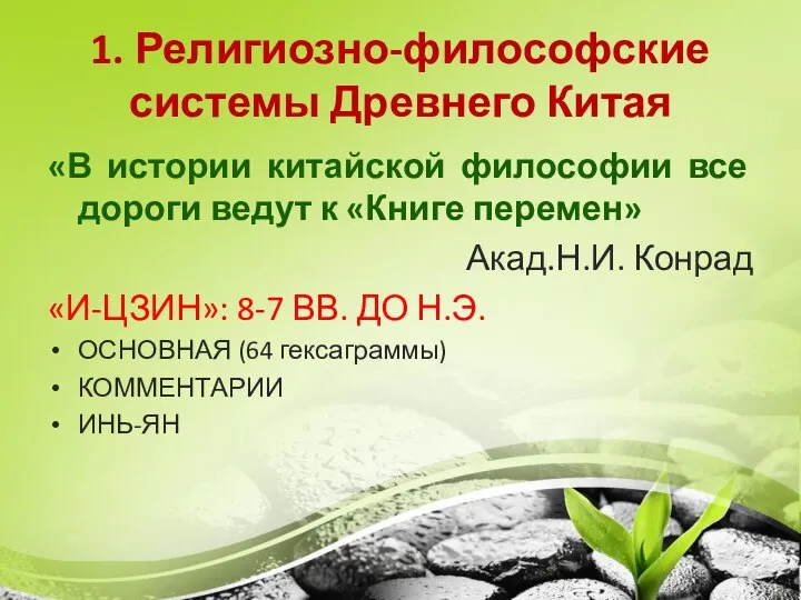 1. Религиозно-философские системы Древнего Китая «В истории китайской философии все дороги ведут