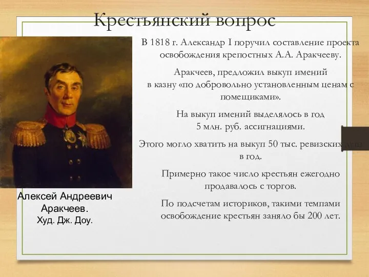 Крестьянский вопрос В 1818 г. Александр I поручил составление проекта освобождения крепостных