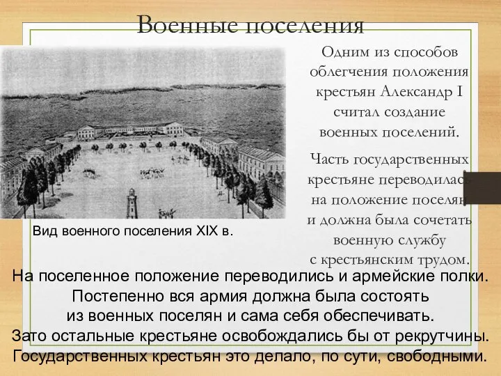 Военные поселения Одним из способов облегчения положения крестьян Александр I считал создание