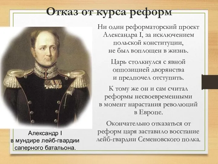 Отказ от курса реформ Ни один реформаторский проект Александра I, за исключением