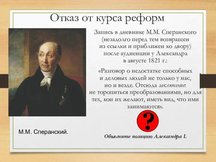 Отказ от курса реформ Запись в дневнике М.М. Сперанского (незадолго перед тем